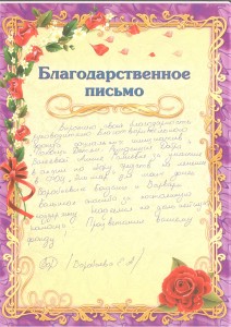 Благодарность от Елены Воробьёвой мамы Богданы и Варвары